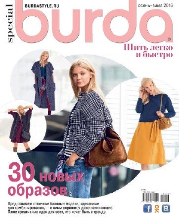Burda Special №6 (осень-зима 2016)