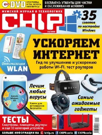 Chip №10 (октябрь 2016) Россия