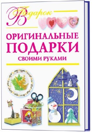 Н. Дубровская - Оригинальные подарки своими руками (pdf, rtf, fb2)