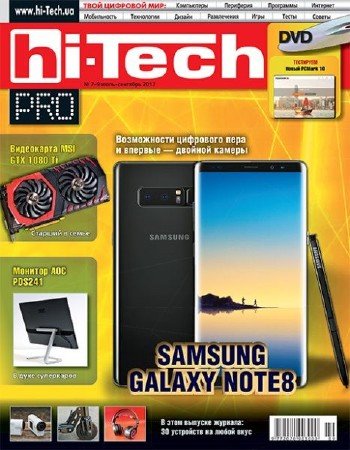Hi-Tech Pro №7-9 (июль-сентябрь 2017)