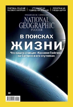National Geographic №4 (апрель 2018) Россия