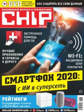 Chip №8 (август 2018) Россия